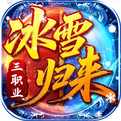 《冰雪归来》手游官网-logo图